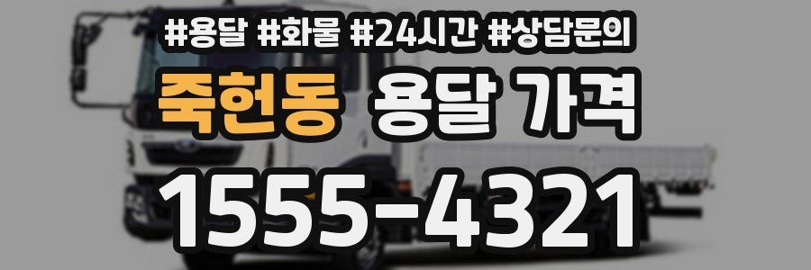 죽헌동 용달 가격