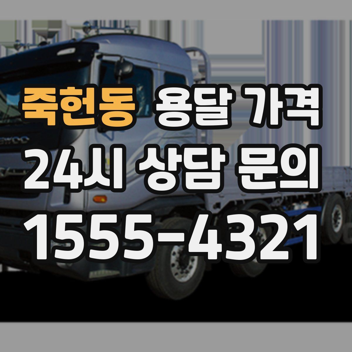 죽헌동 용달 가격