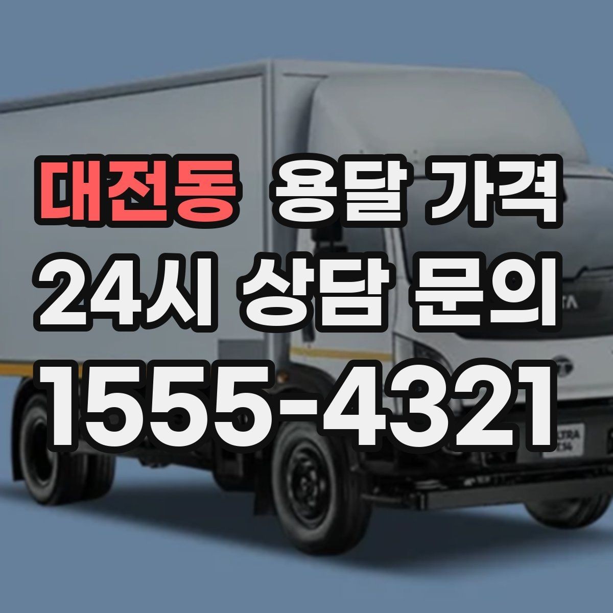 대전동 용달 가격 짐 상하차 방식에 따라 달라지는 구조