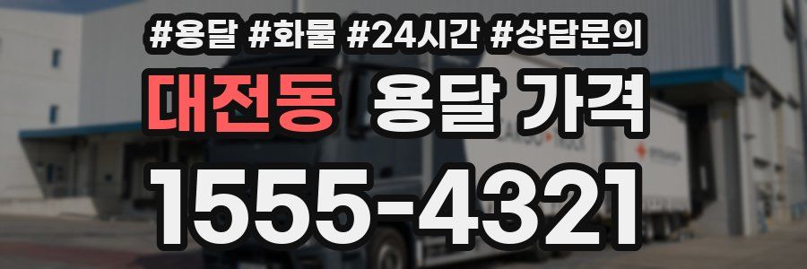 대전동 용달 가격