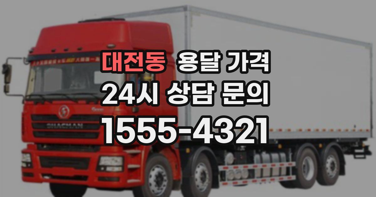 대전동 용달 가격