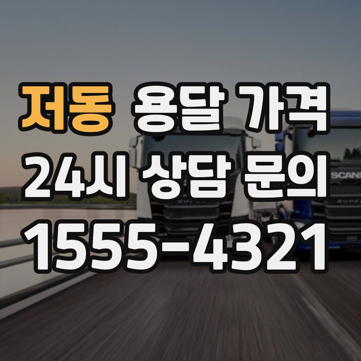 저동 용달 가격