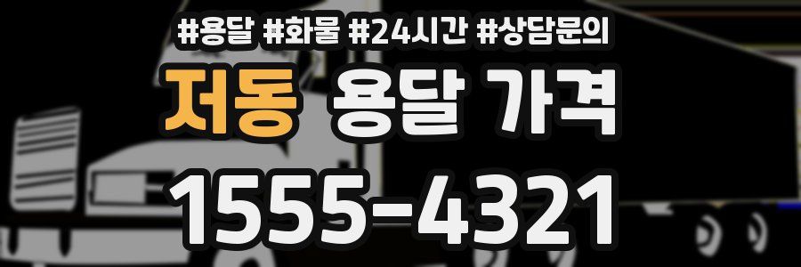 저동 용달 가격