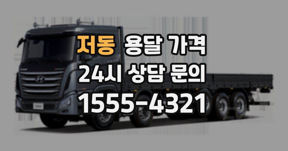 저동 용달 가격