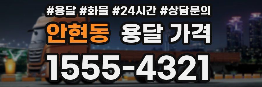 안현동 용달 가격