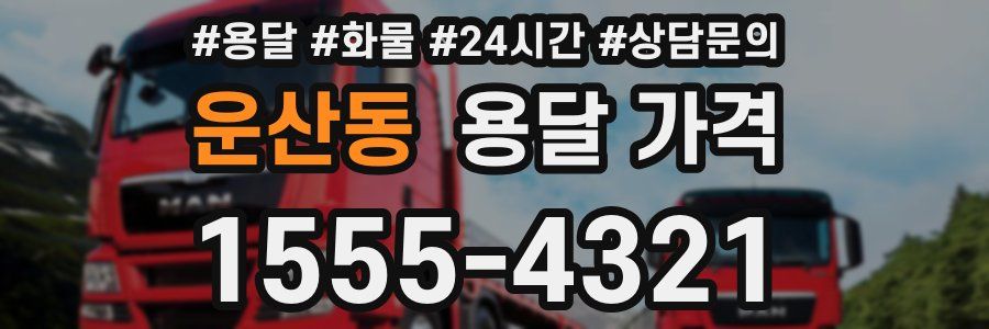 운산동 용달 가격