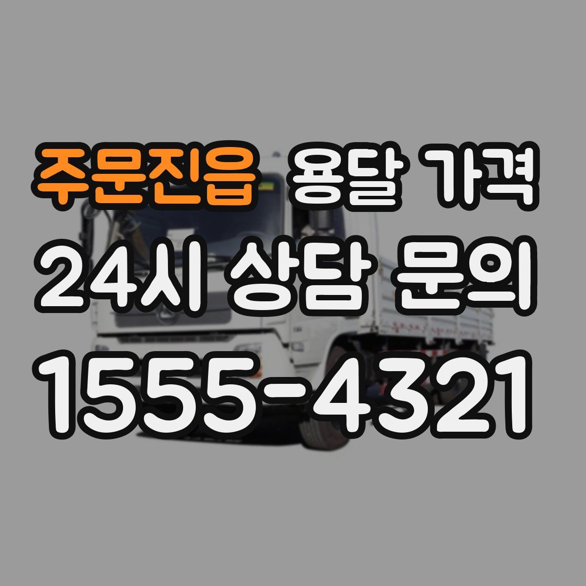 주문진읍 용달 가격