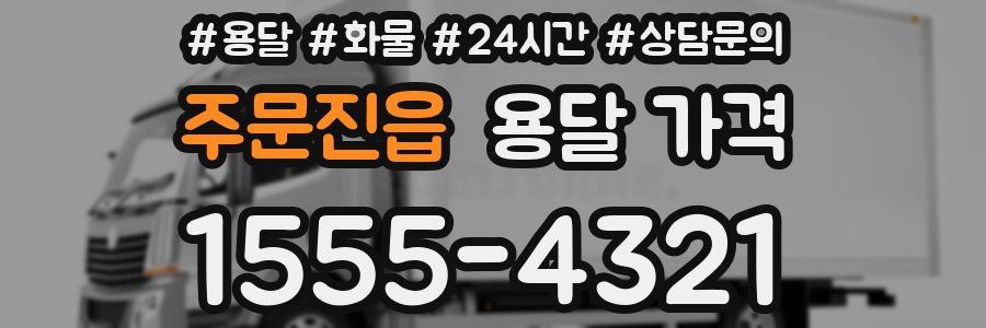 주문진읍 용달 가격