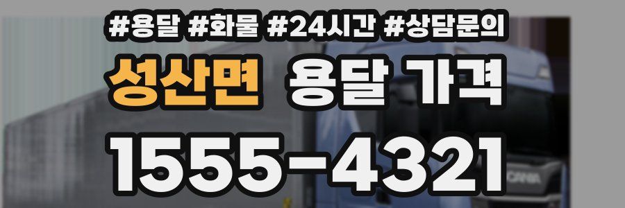 성산면 용달 가격