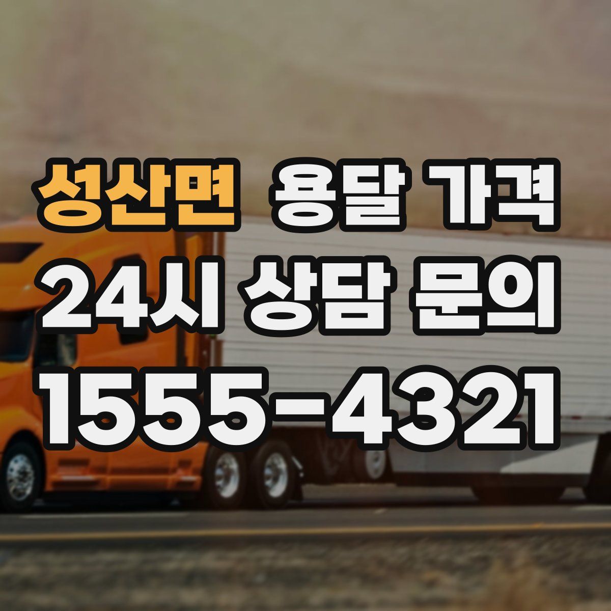 성산면 용달 가격