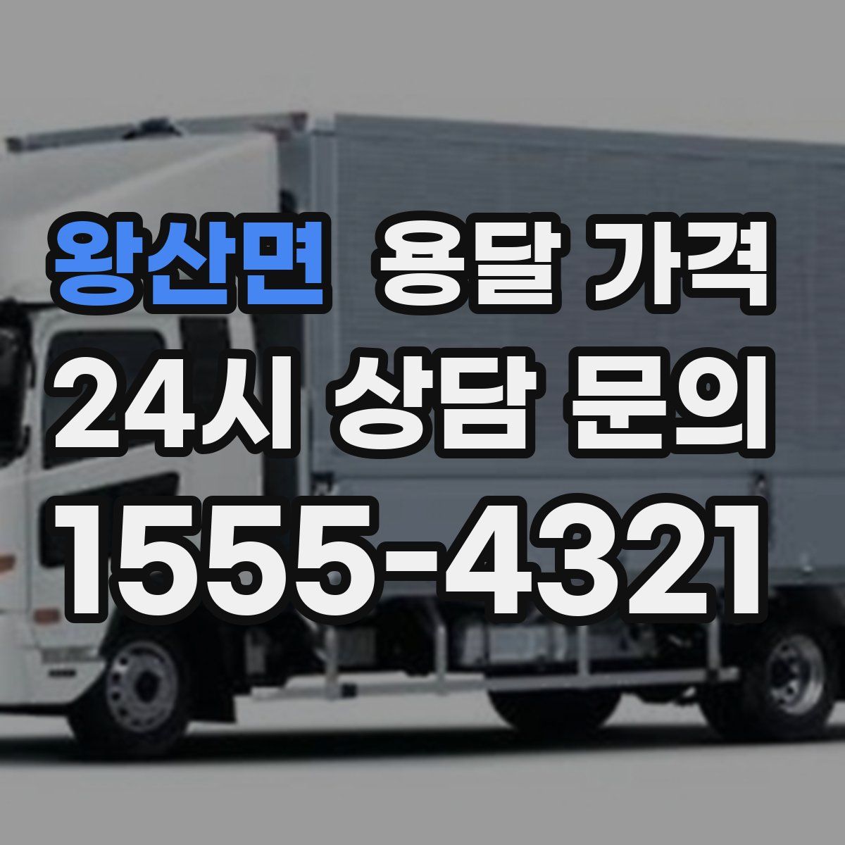 왕산면 용달 가격