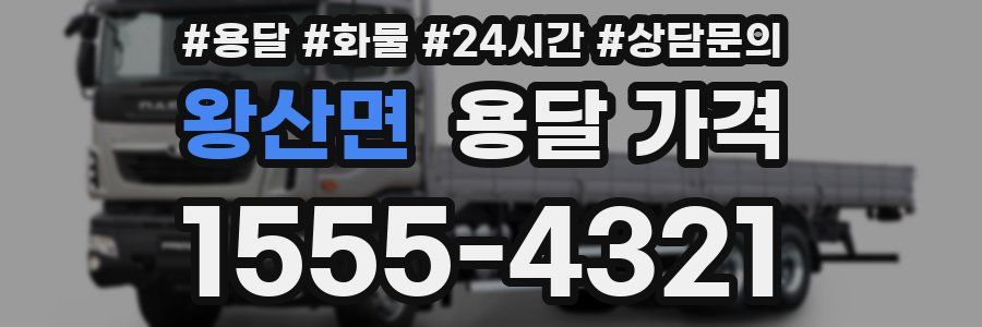 왕산면 용달 가격