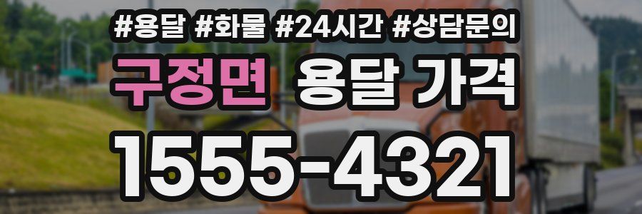 구정면 용달 가격