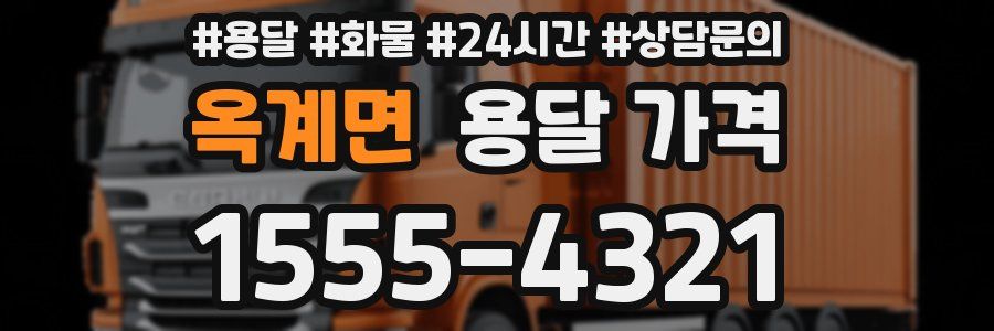 옥계면 용달 가격