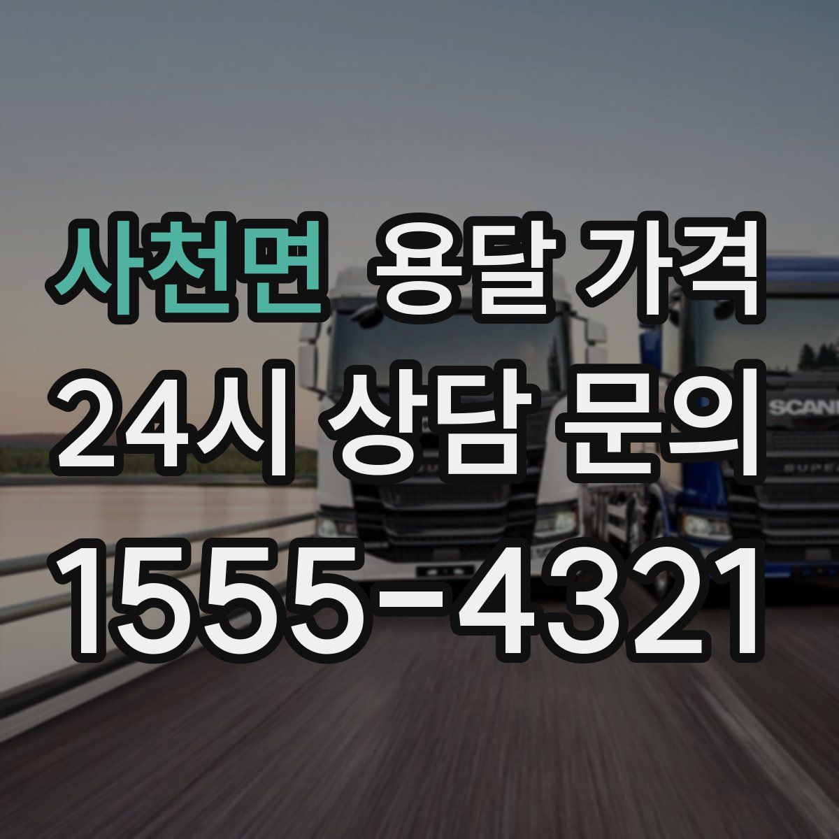 사천면 용달 가격