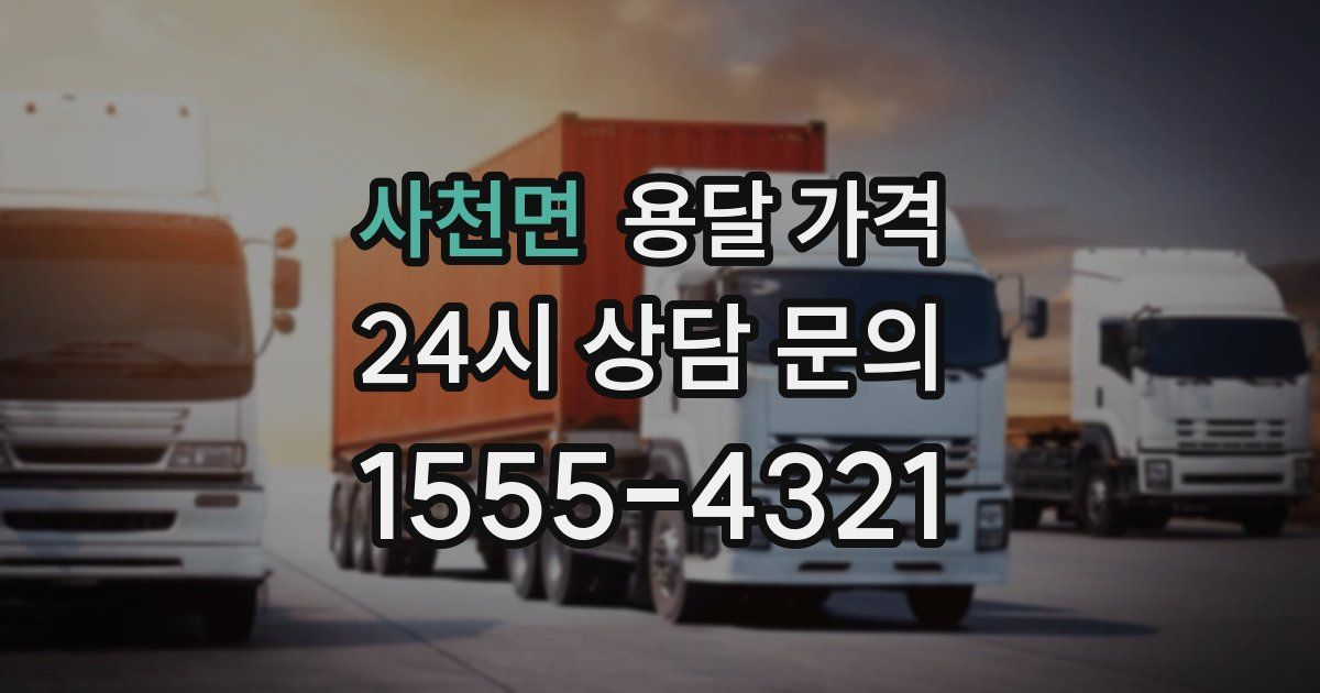 사천면 용달 가격