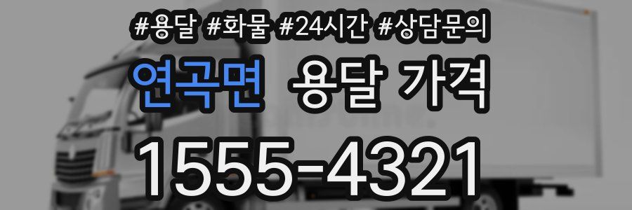 연곡면 용달 가격