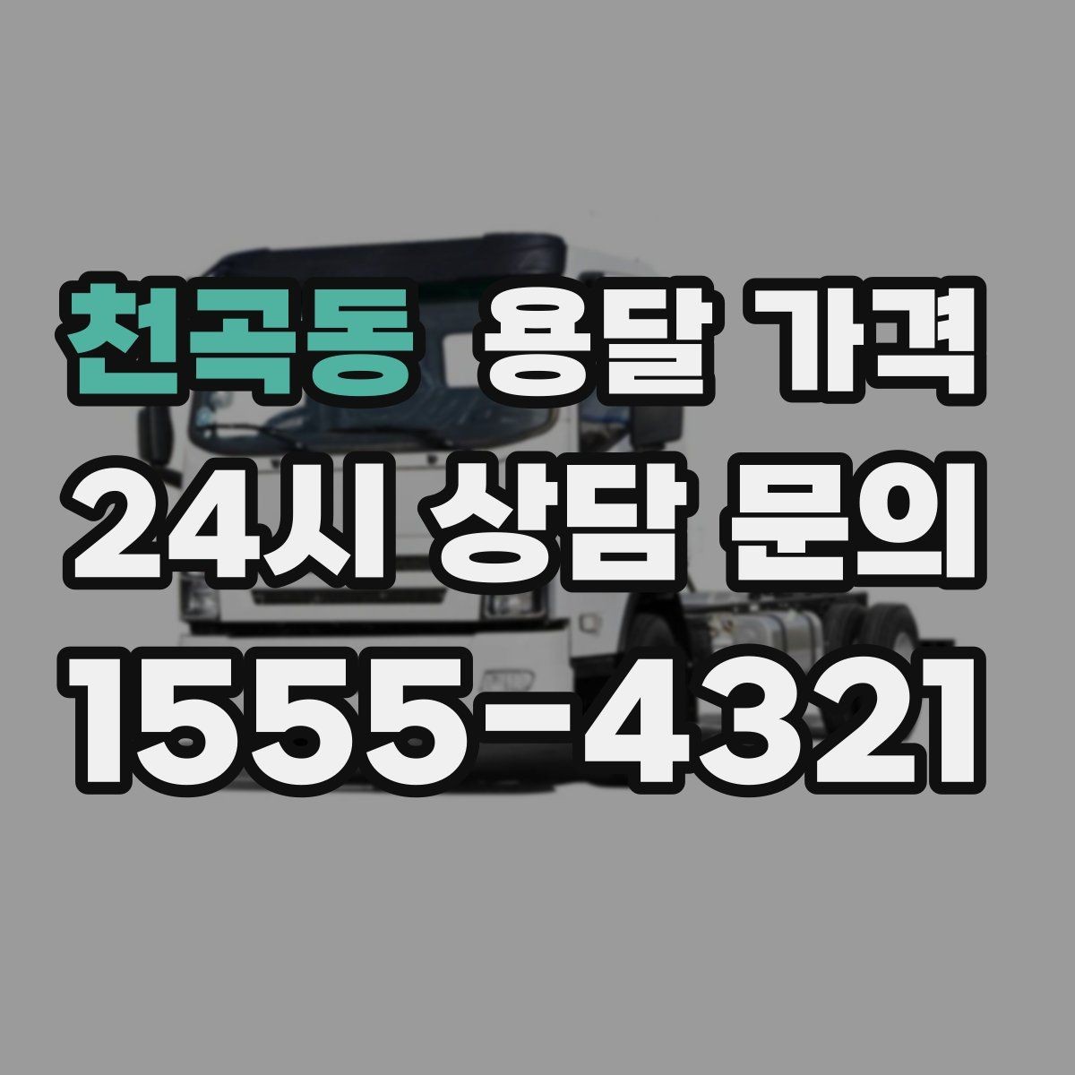 천곡동 용달 가격 시간당 계산되는 경우 정리