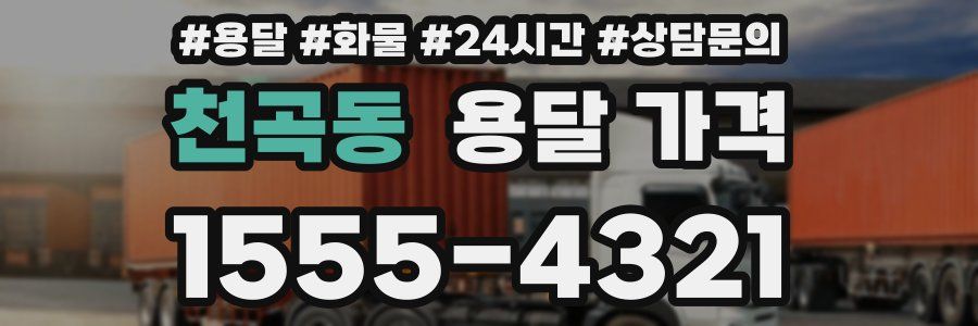천곡동 용달 가격