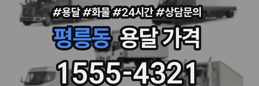 평릉동 용달 가격