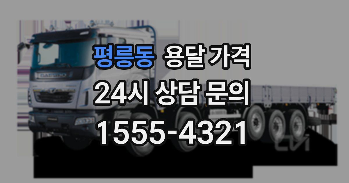 평릉동 용달 가격