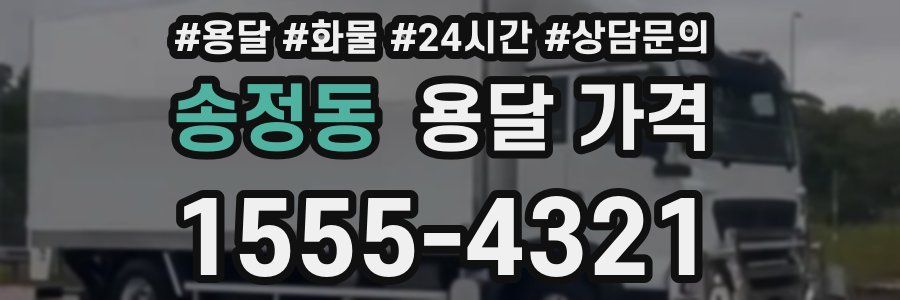 송정동 용달 가격