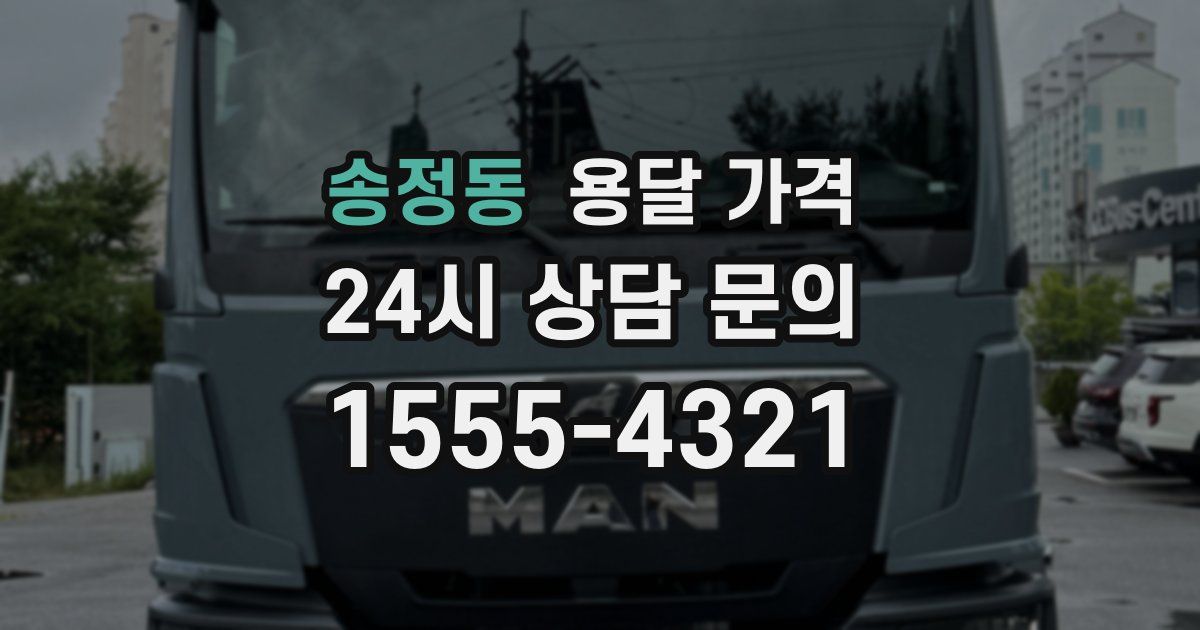 송정동 용달 가격