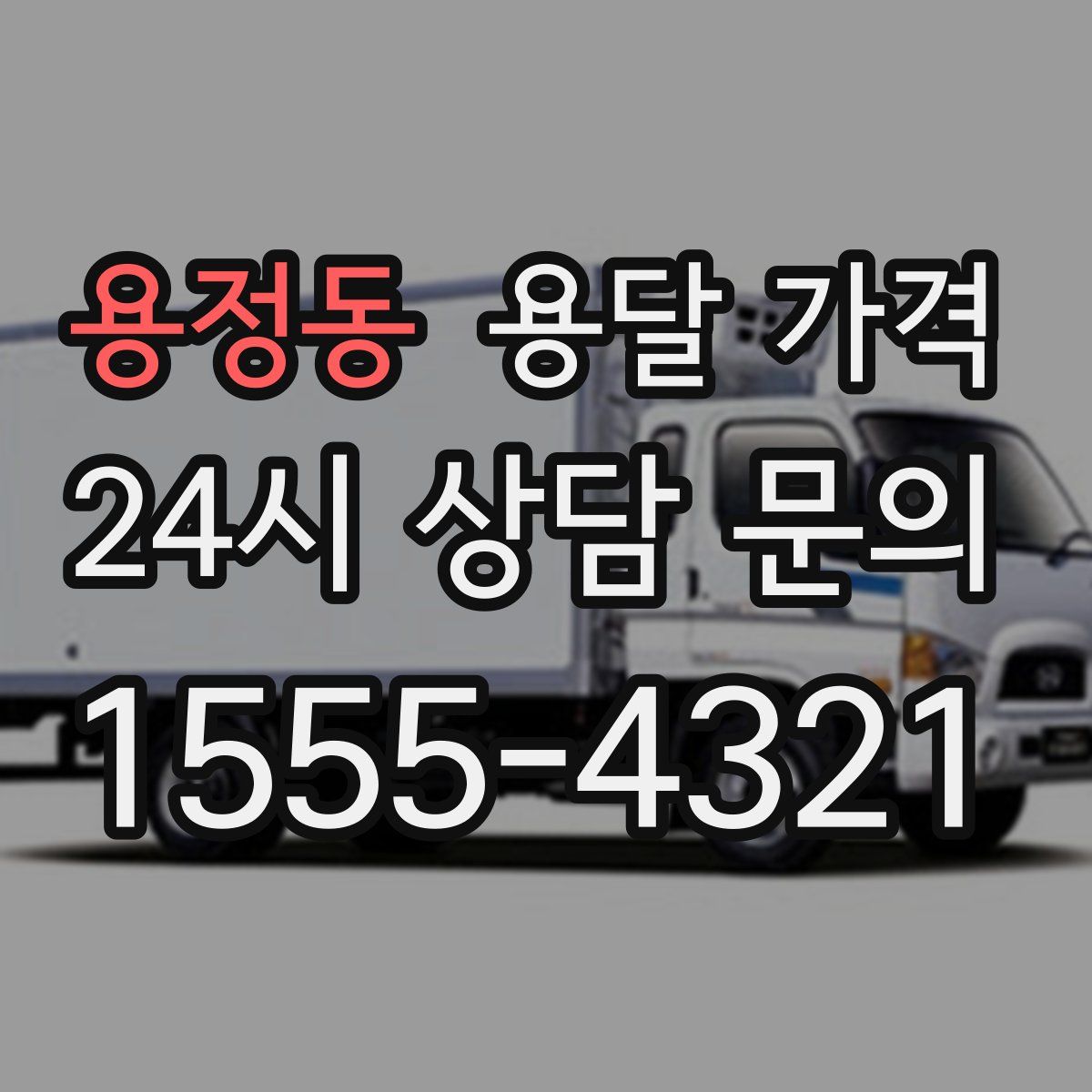 용정동 용달 가격