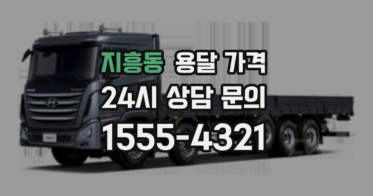 지흥동 용달 가격