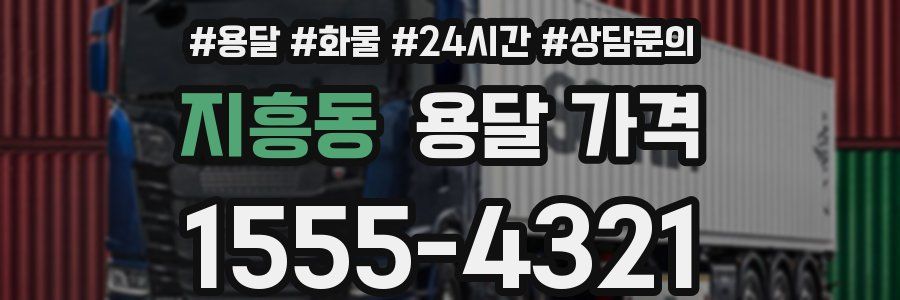 지흥동 용달 가격