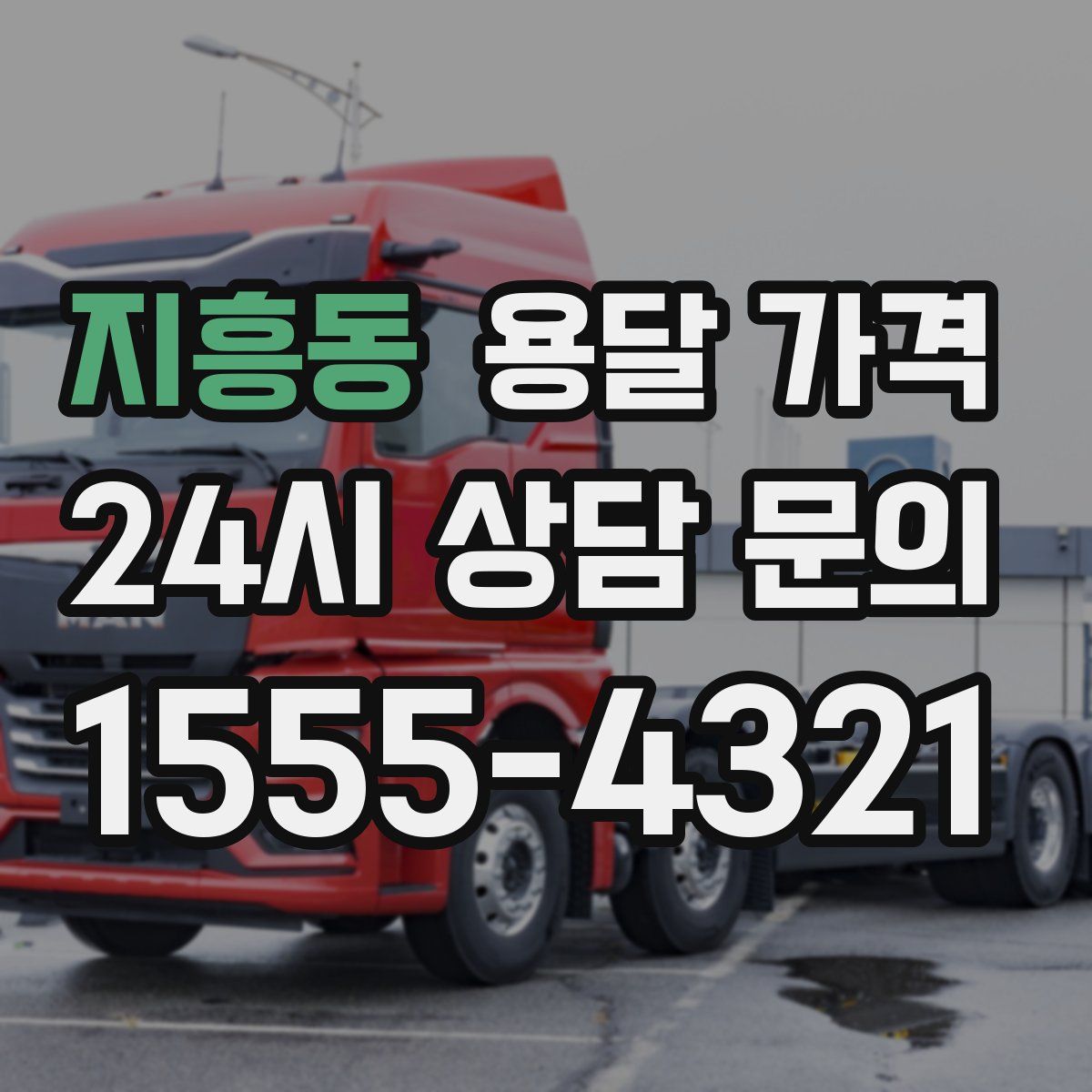 지흥동 용달 가격