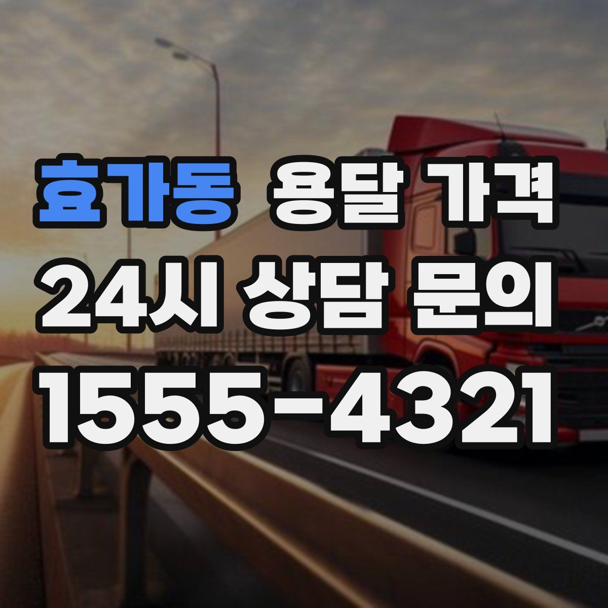 효가동 용달 가격