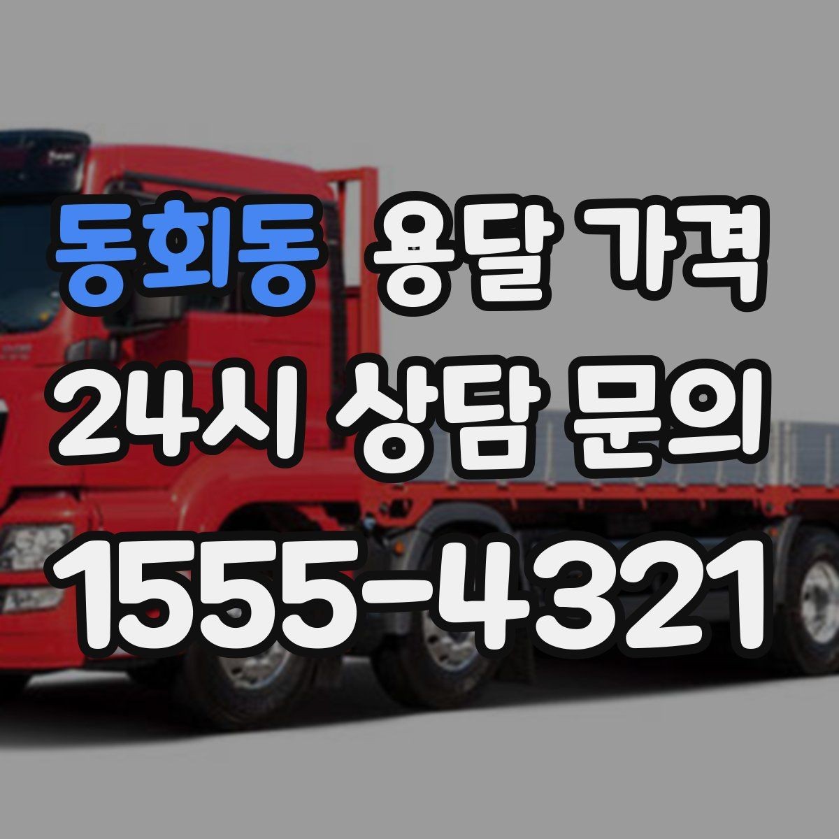 동회동 용달 가격 너무 저렴한 견적의 위험성