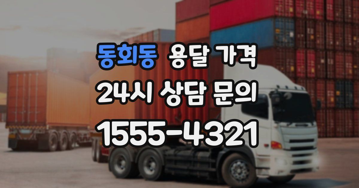 동회동 용달 가격