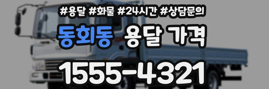 동회동 용달 가격