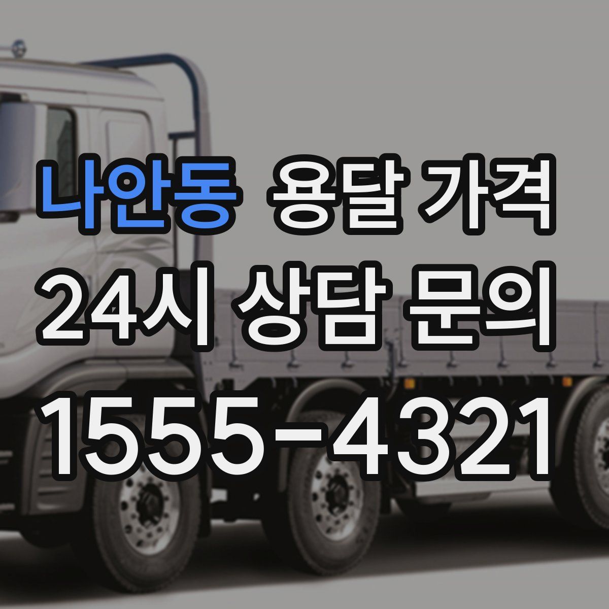 나안동 용달 가격