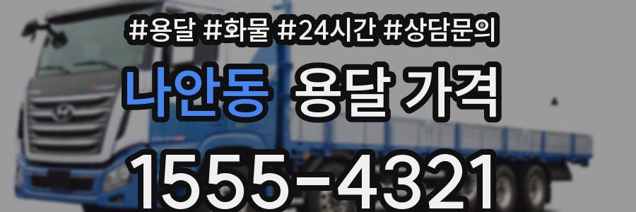 나안동 용달 가격