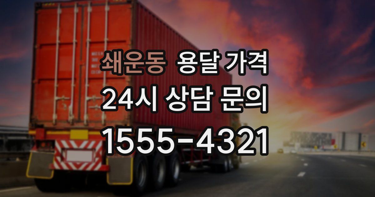 쇄운동 용달 가격