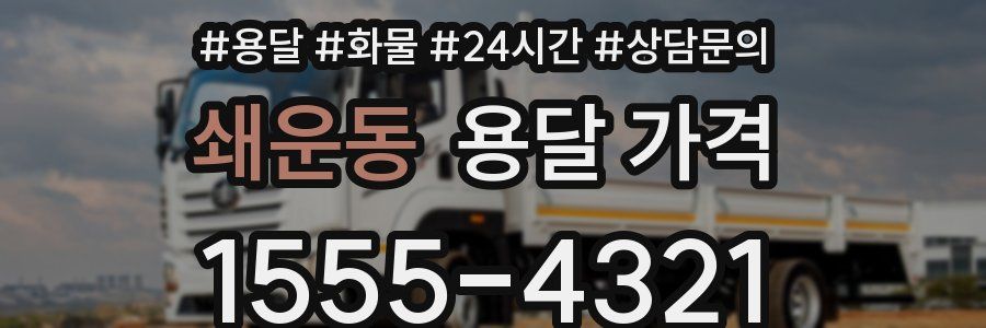 쇄운동 용달 가격