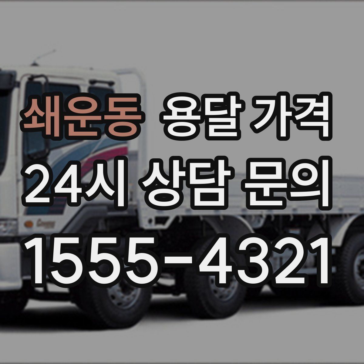 쇄운동 용달 가격