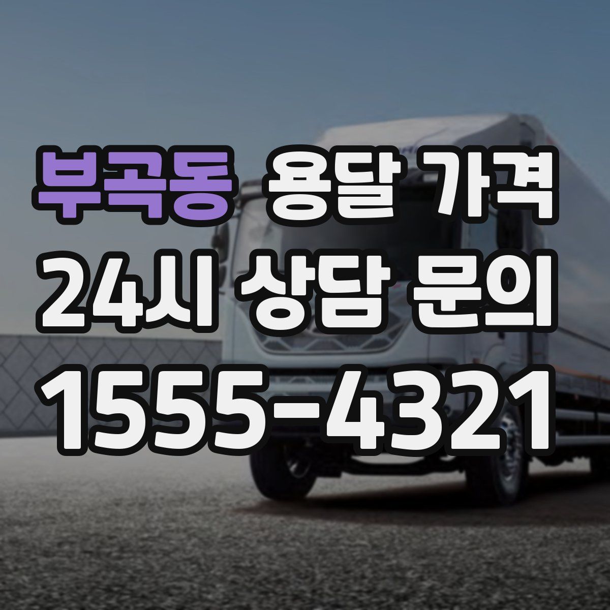 부곡동 용달 가격