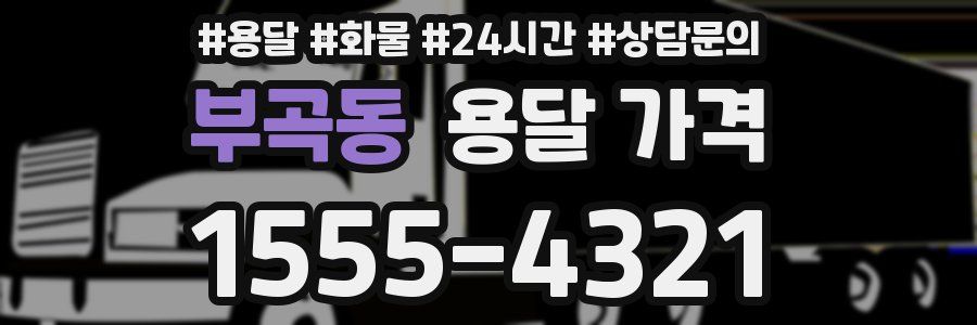 부곡동 용달 가격