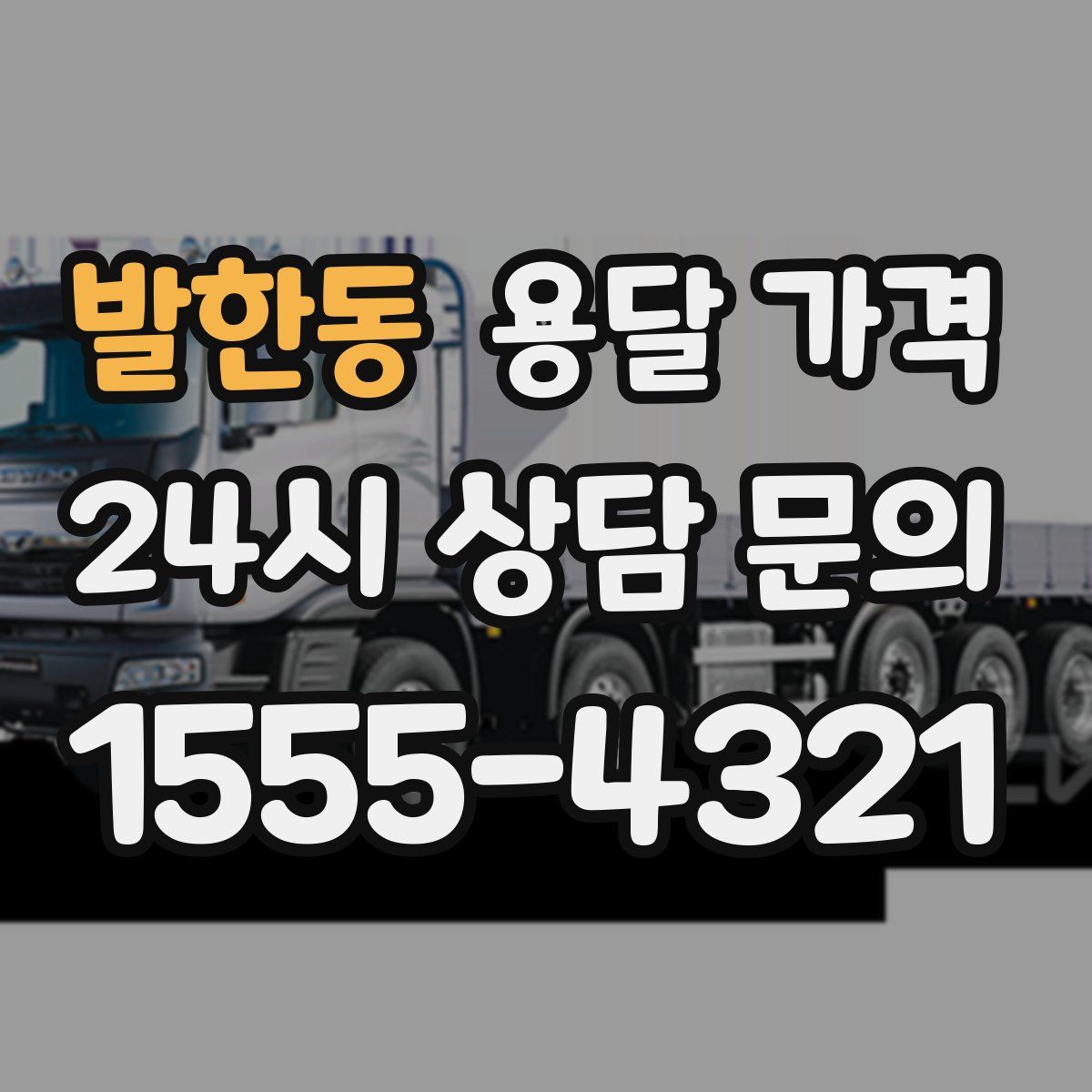 발한동 용달 가격