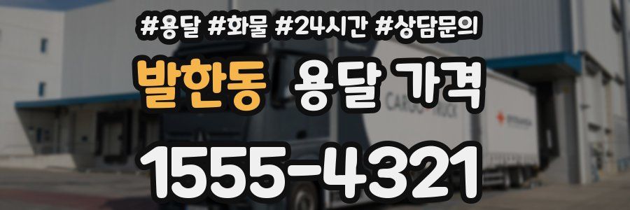 발한동 용달 가격