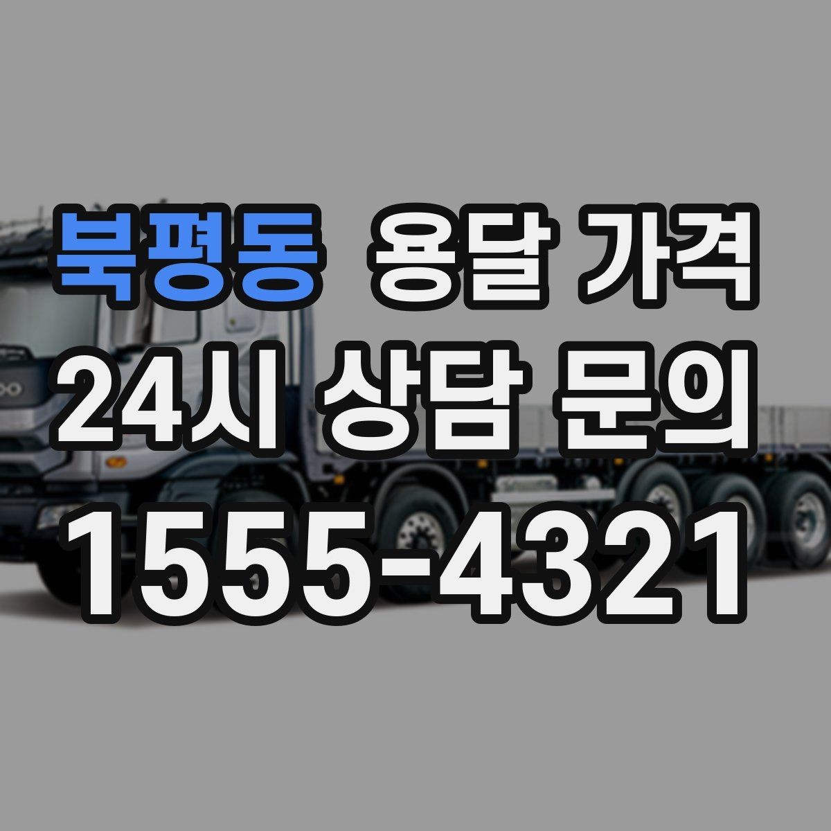 북평동 용달 가격 노하우 있는 업체 특징