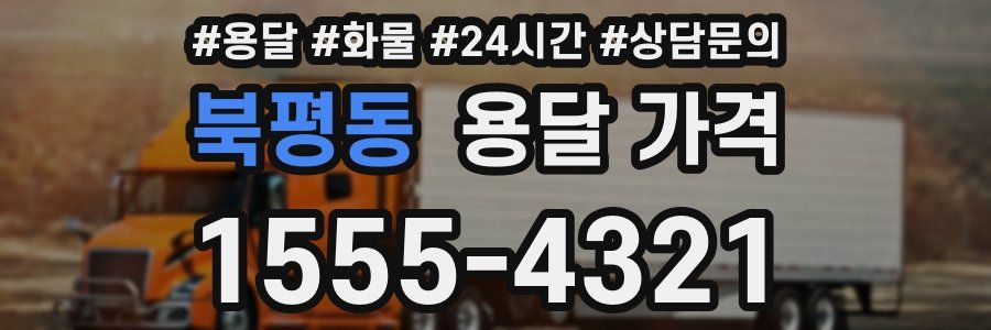 북평동 용달 가격