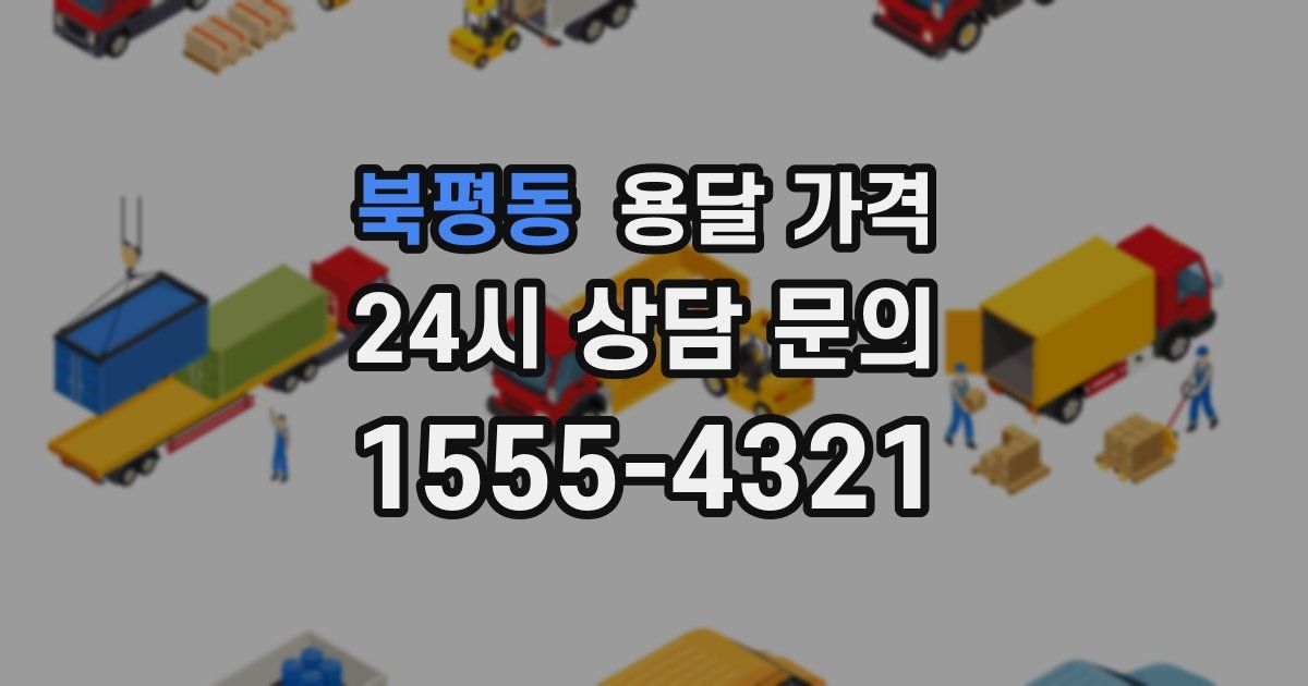 북평동 용달 가격