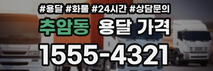 추암동 용달 가격