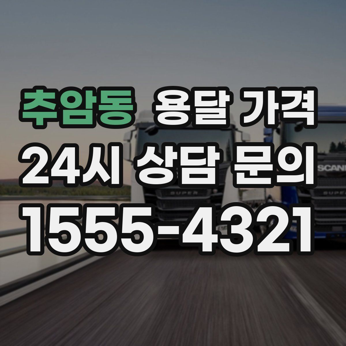 추암동 용달 가격