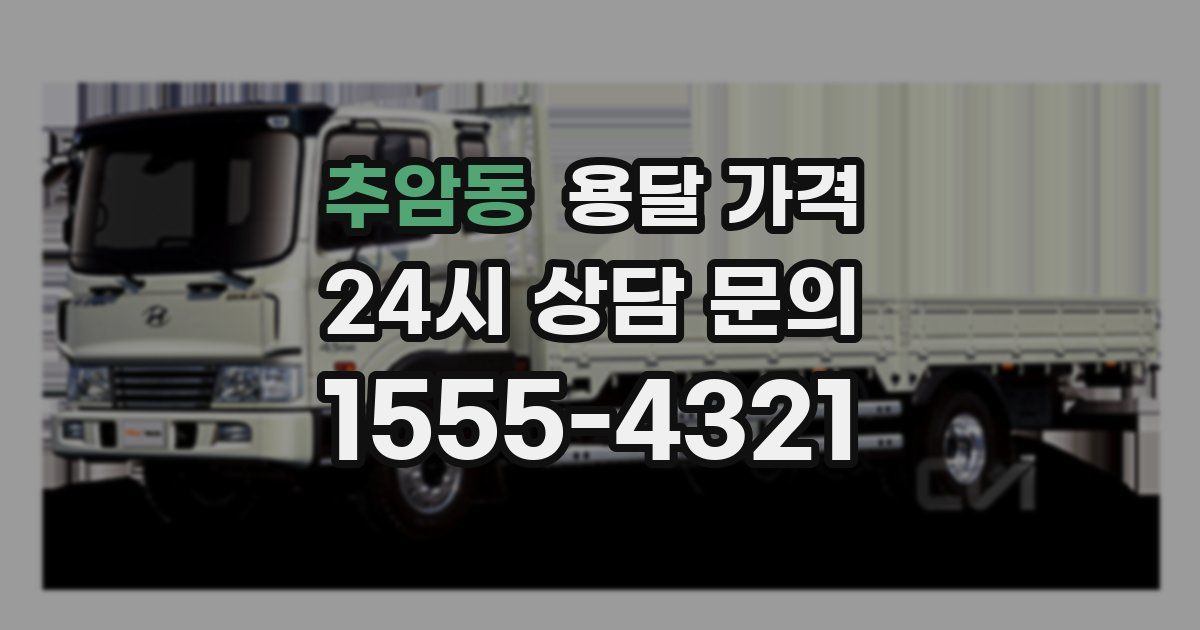 추암동 용달 가격